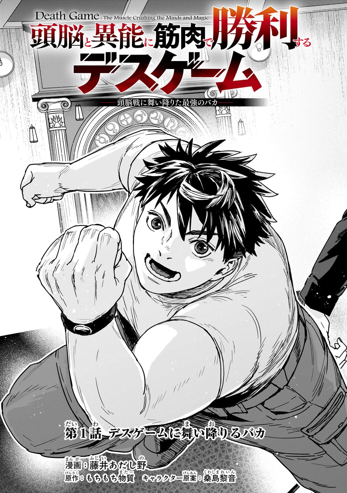 頭脳と異能に筋肉で勝利するデスゲーム ～頭脳戦に舞い降りた最強のバカ～ 第1話 - 5