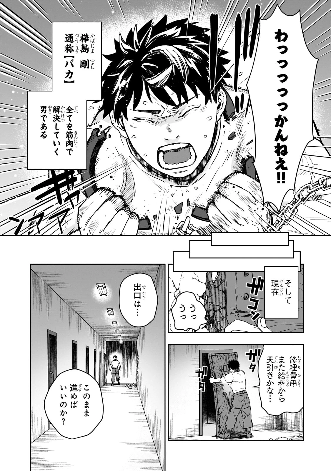 頭脳と異能に筋肉で勝利するデスゲーム ～頭脳戦に舞い降りた最強のバカ～ 第1話 - 8