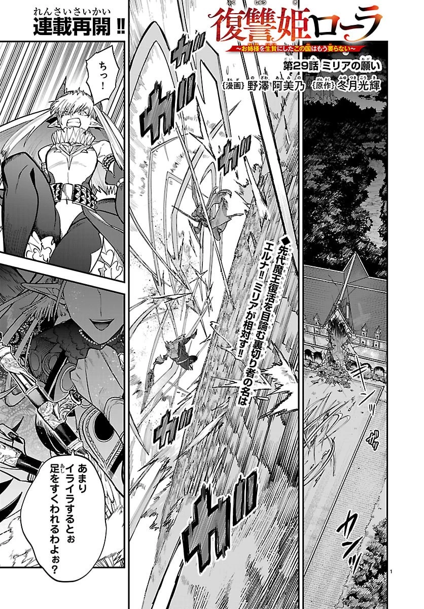 復讐姫ローラ〜お姉様を生贄にしたこの国はもう要らない～ 第29話 - 1