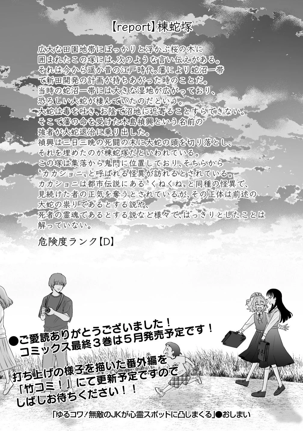 ゆるコワ！～無敵のJKが心霊スポットに凸しまくる～ 第15話 - 30