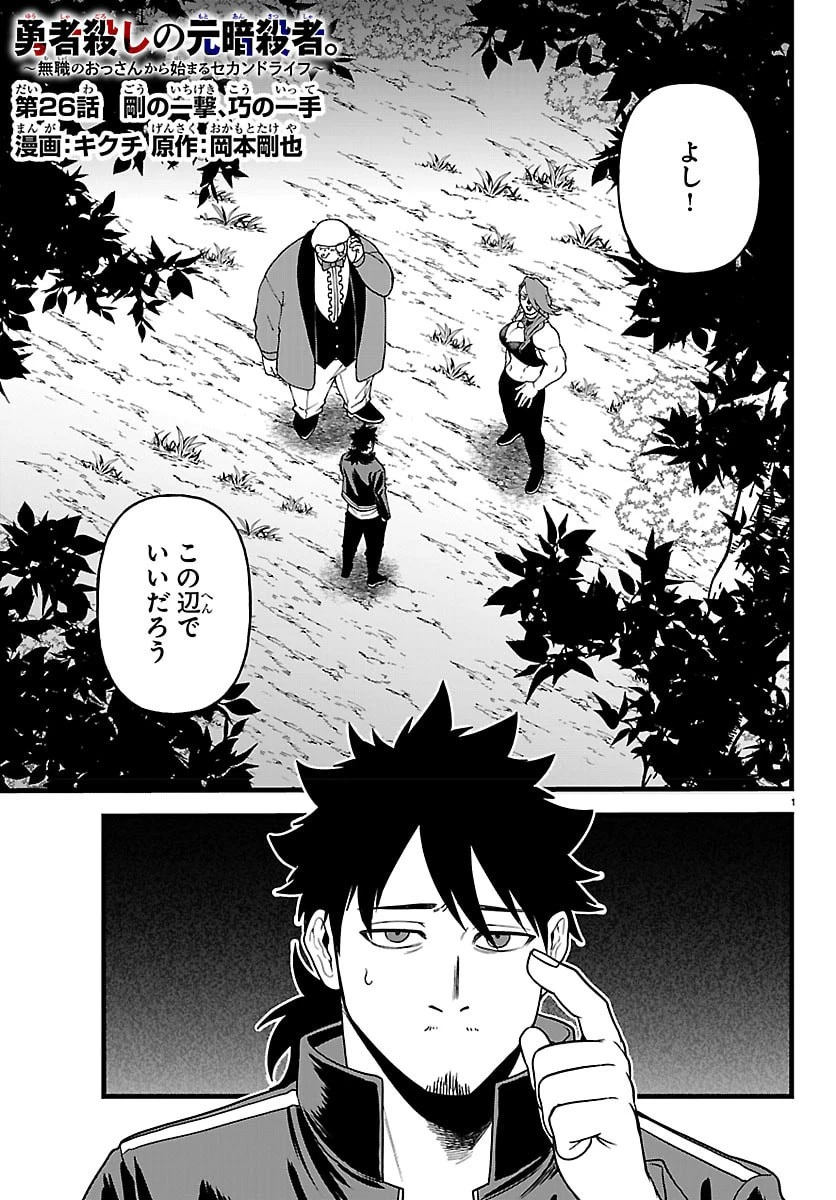 勇者殺しの元暗殺者。 ～無職のおっさんから始まるセカンドライフ～ 第26話 - 1