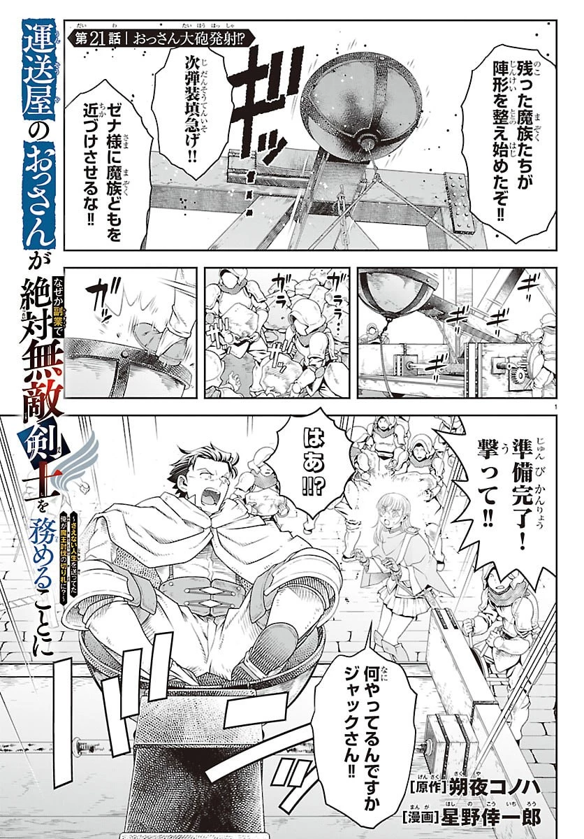 運送屋のおっさんがなぜか副業で絶対無敵剣士を務めることに～さえない人生を送ってた俺が魔王討伐の切り札に？～ 第21話 - 1