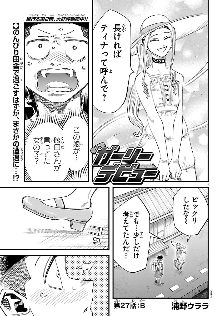 ガーリーデビュー 第27話 - 1