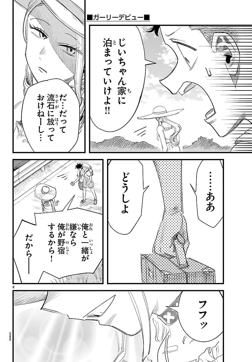 ガーリーデビュー 第27話 - 8