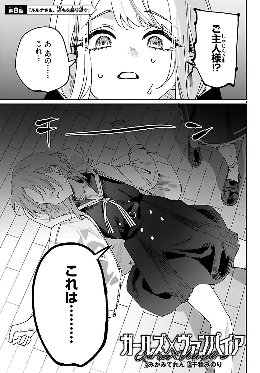 ガールズ×ヴァンパイア 第8話 - 1