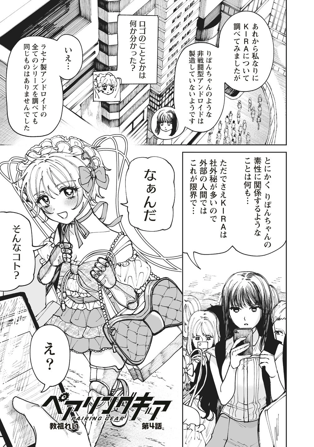 ペアリングギア 第4話 - 1