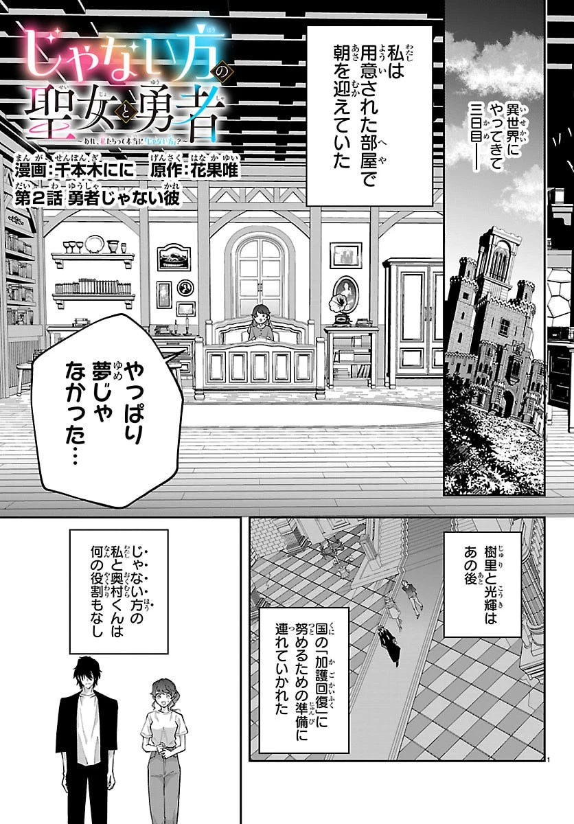 じゃない方の聖女と勇者～あれ、私たちって本当に『じゃない方』?～ 第2話 - 1