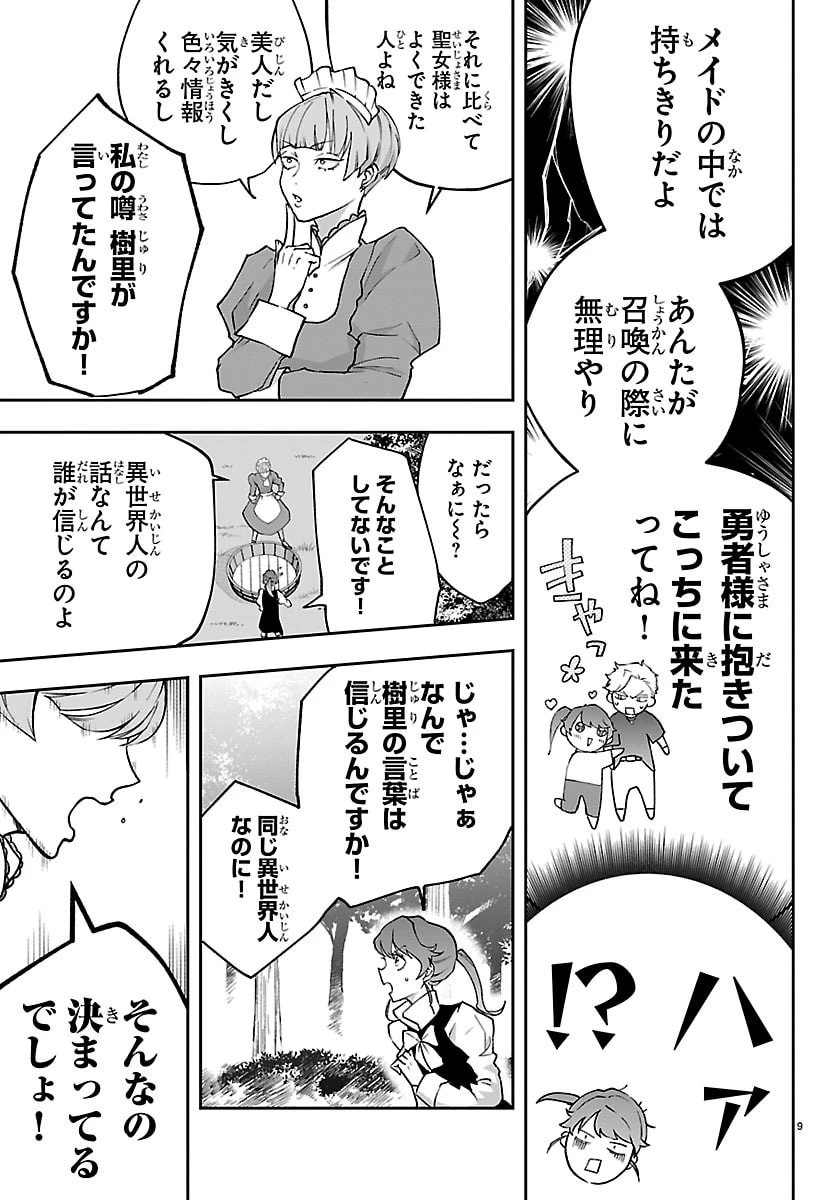 じゃない方の聖女と勇者～あれ、私たちって本当に『じゃない方』?～ 第2話 - 9