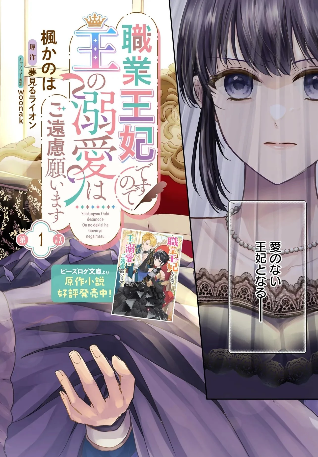 職業王妃ですので王の溺愛はご遠慮願います 第1話 - 2