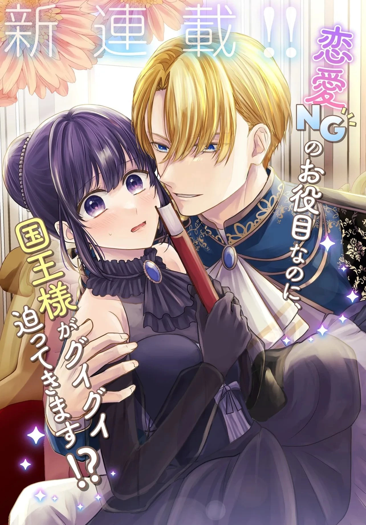 職業王妃ですので王の溺愛はご遠慮願います 第1話 - 3