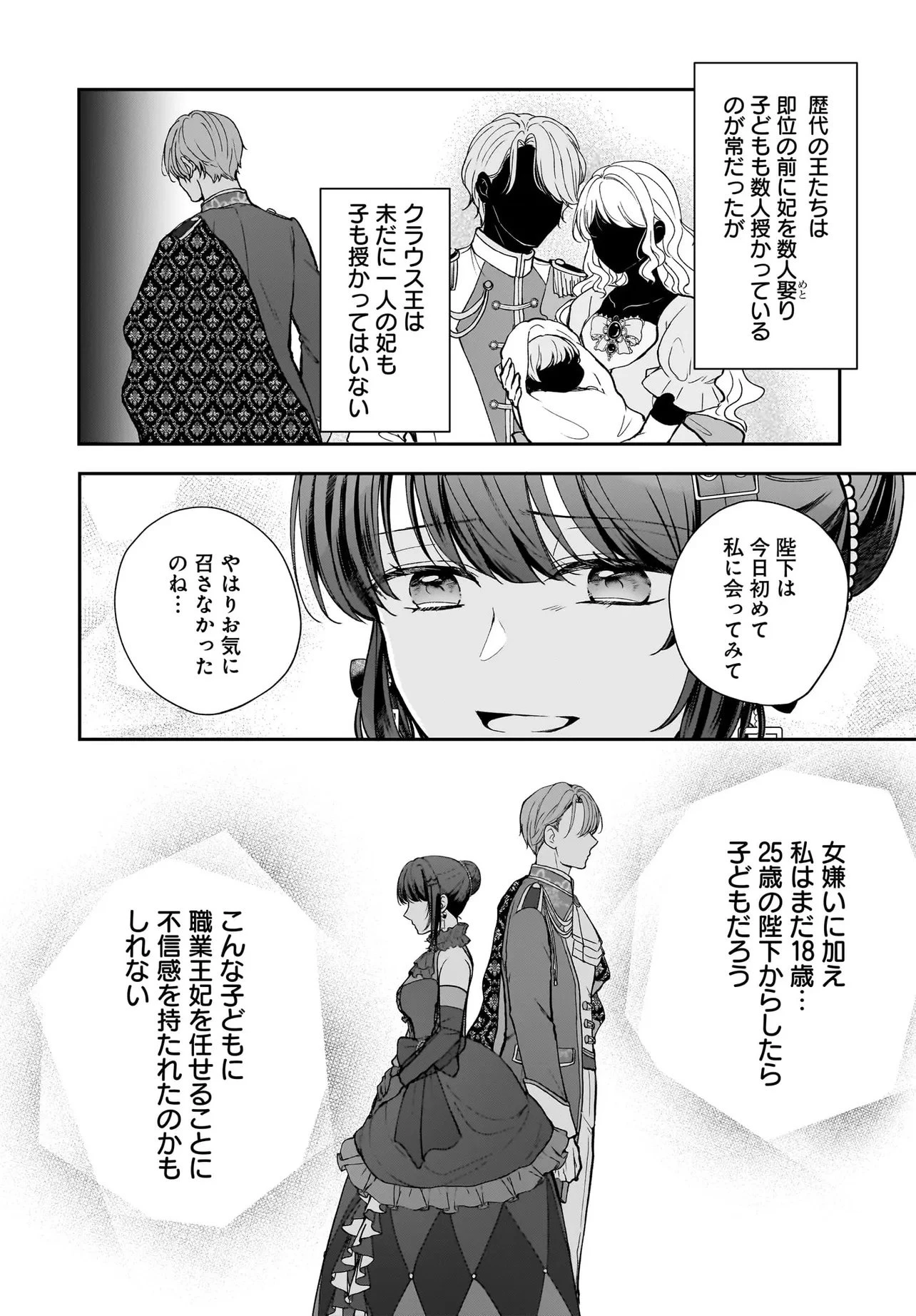職業王妃ですので王の溺愛はご遠慮願います 第1話 - 24