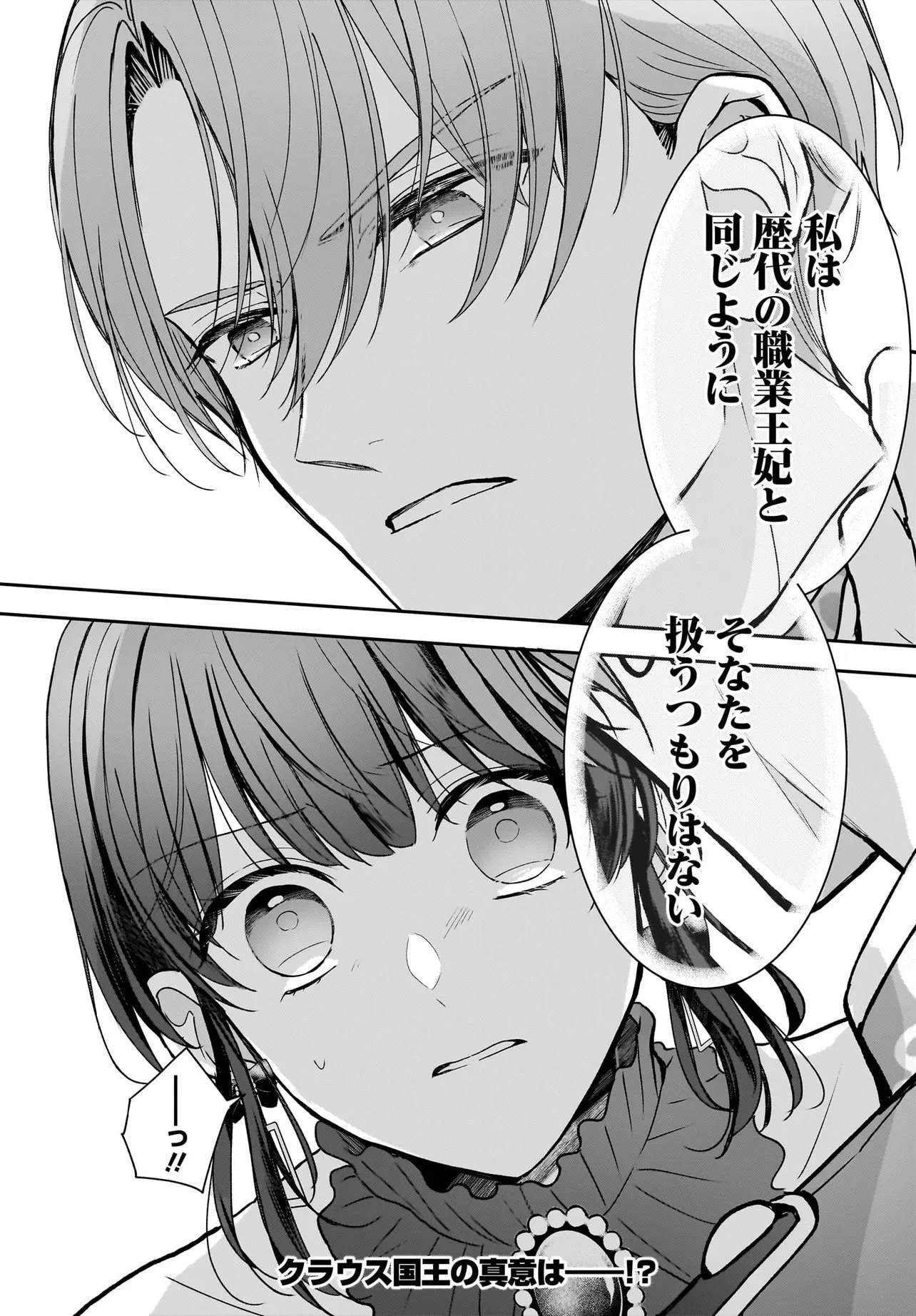 職業王妃ですので王の溺愛はご遠慮願います 第1話 - 38
