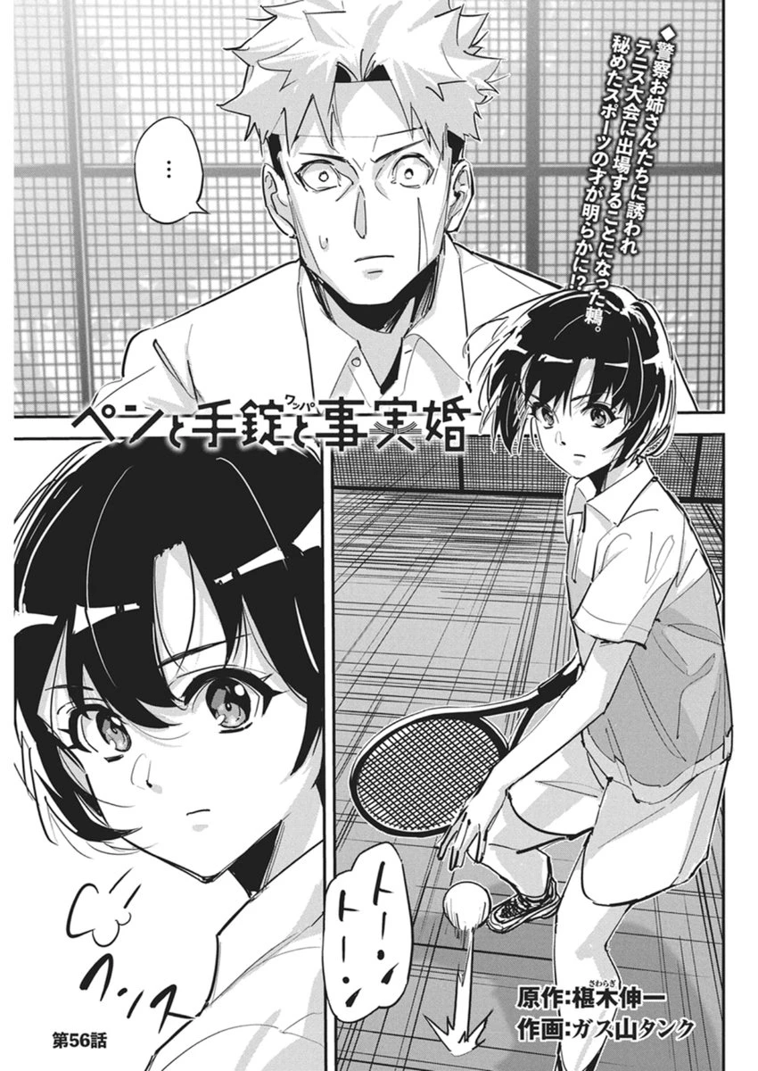 ペンと手錠と事実婚 第56話 - 1