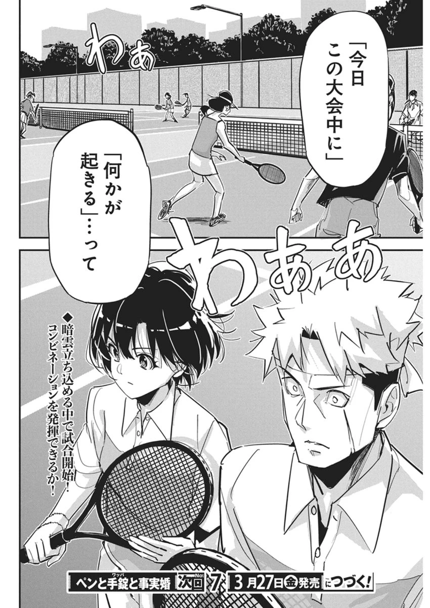 ペンと手錠と事実婚 第56話 - 22