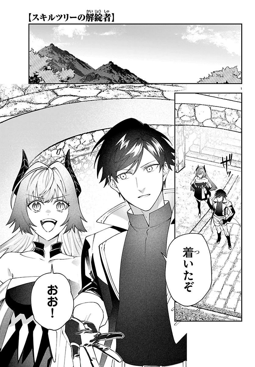 スキルツリーの解錠者～A級パーティーを追放されたので【解錠&施錠】を活かして、S級冒険者を目指す～ 第4話 - 1