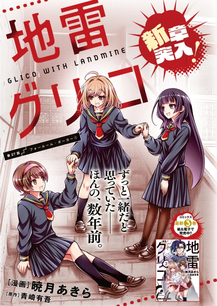 地雷グリコ 第27話 - 1