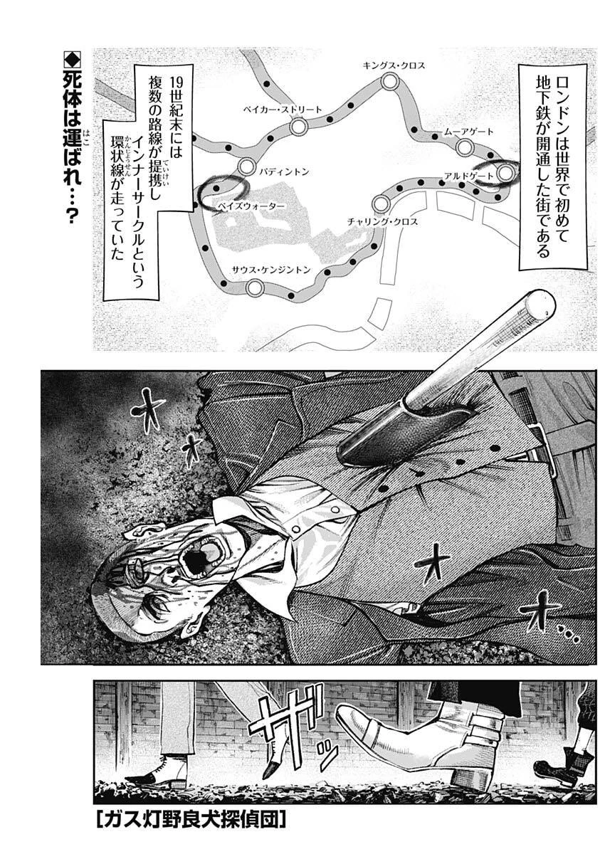 ガス灯野良犬探偵団 第112話 - 1