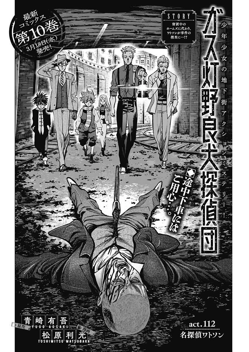 ガス灯野良犬探偵団 第112話 - 2