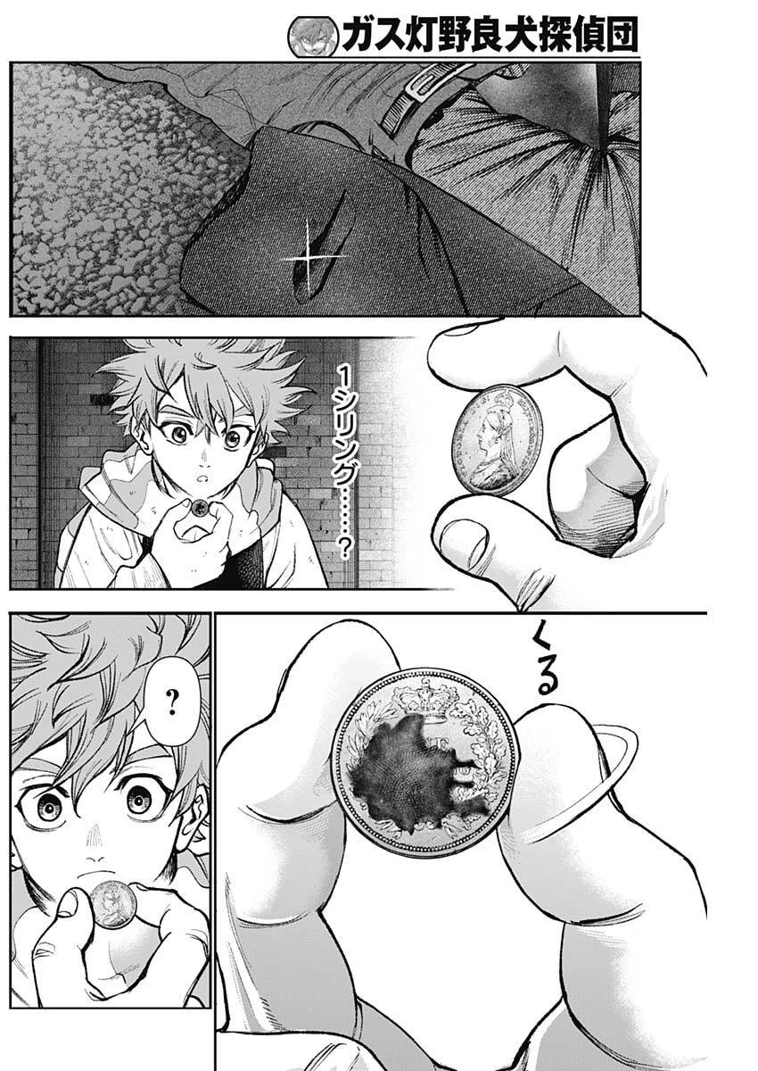 ガス灯野良犬探偵団 第112話 - 10