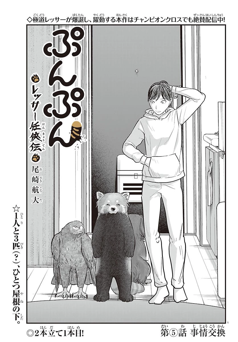 ぷんぷん -レッサー任侠伝- 第6話 - 1