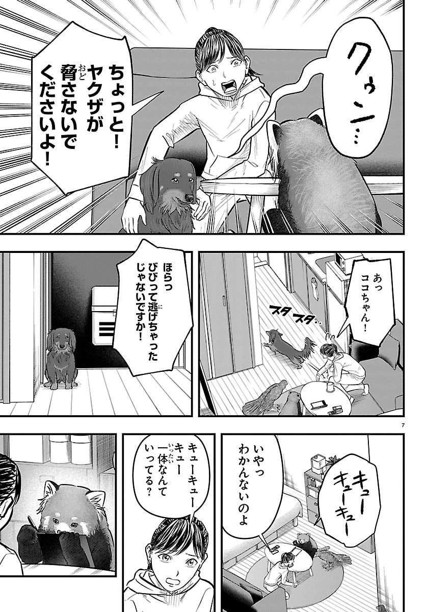 ぷんぷん -レッサー任侠伝- 第6話 - 7