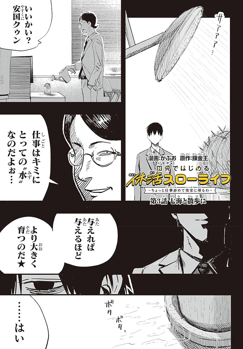 田舎ではじめる休活スローライフ～ちょっと仕事辞めて実家に帰るわ～ 第3話 - 1