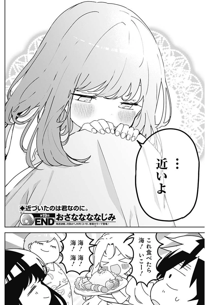 おさななななじみ 第19話 - 18