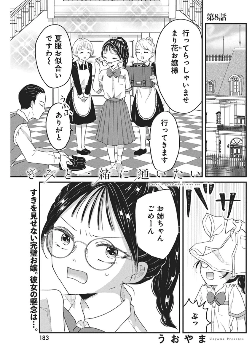 きみと一緒に通いたい 第8話 - 1