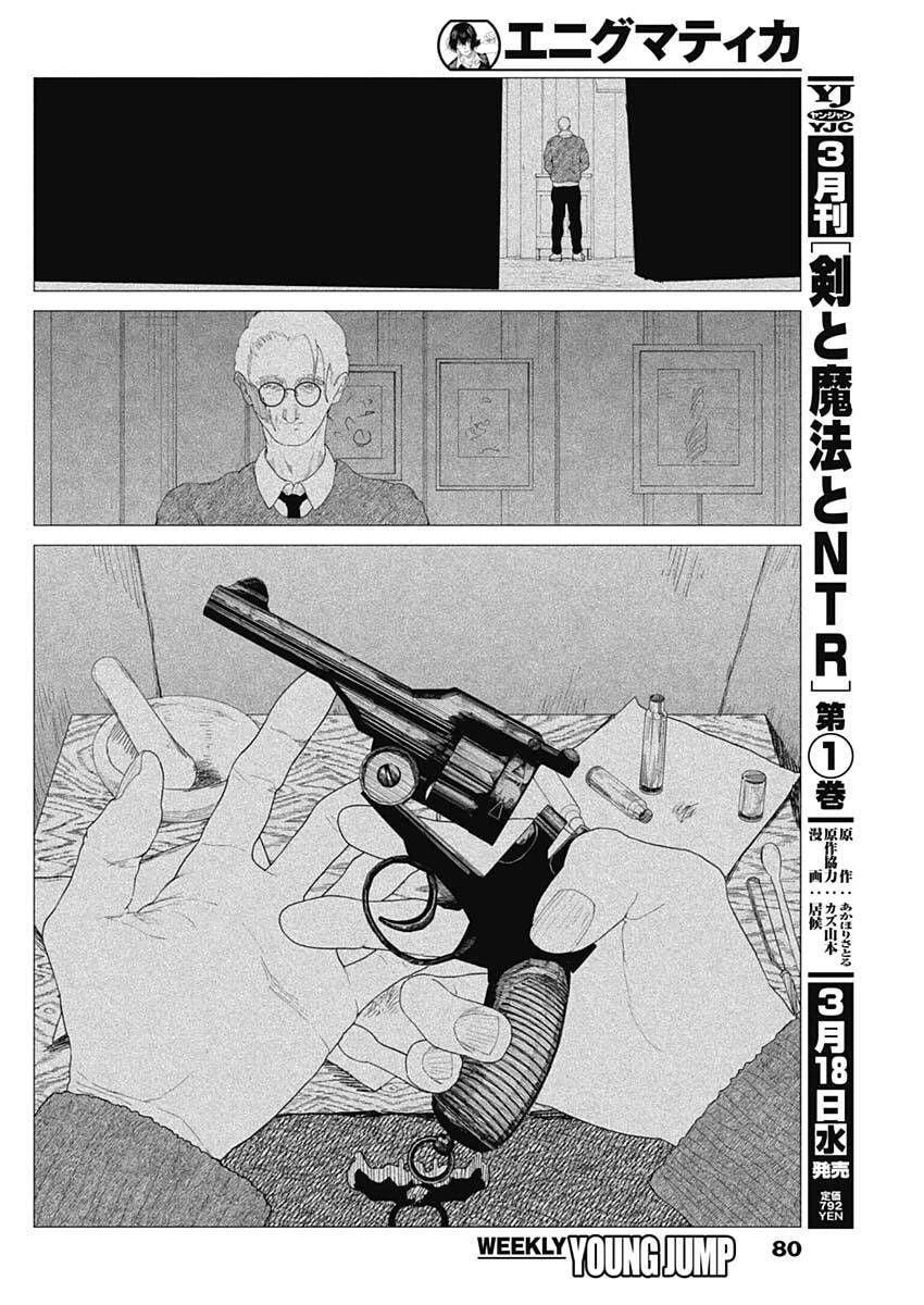 エニグマティカ 第2話 - 20