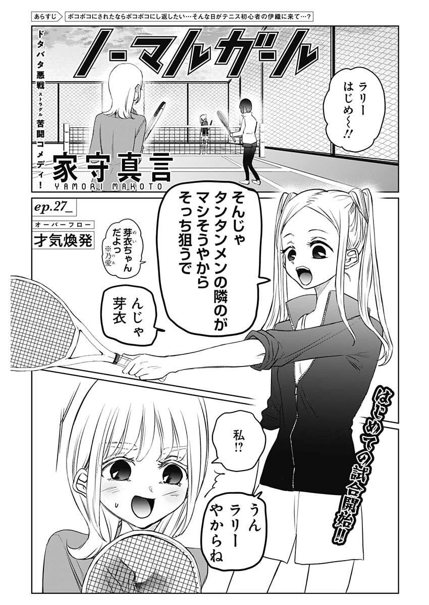 ノーマルガール 第27話 - 1