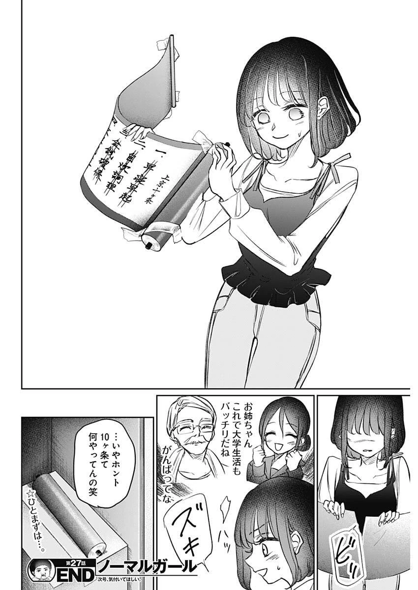 ノーマルガール 第27話 - 18