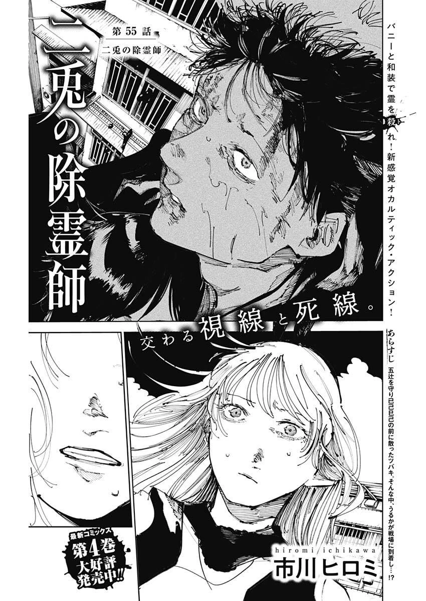 二兎の除霊師 第55話 - 1