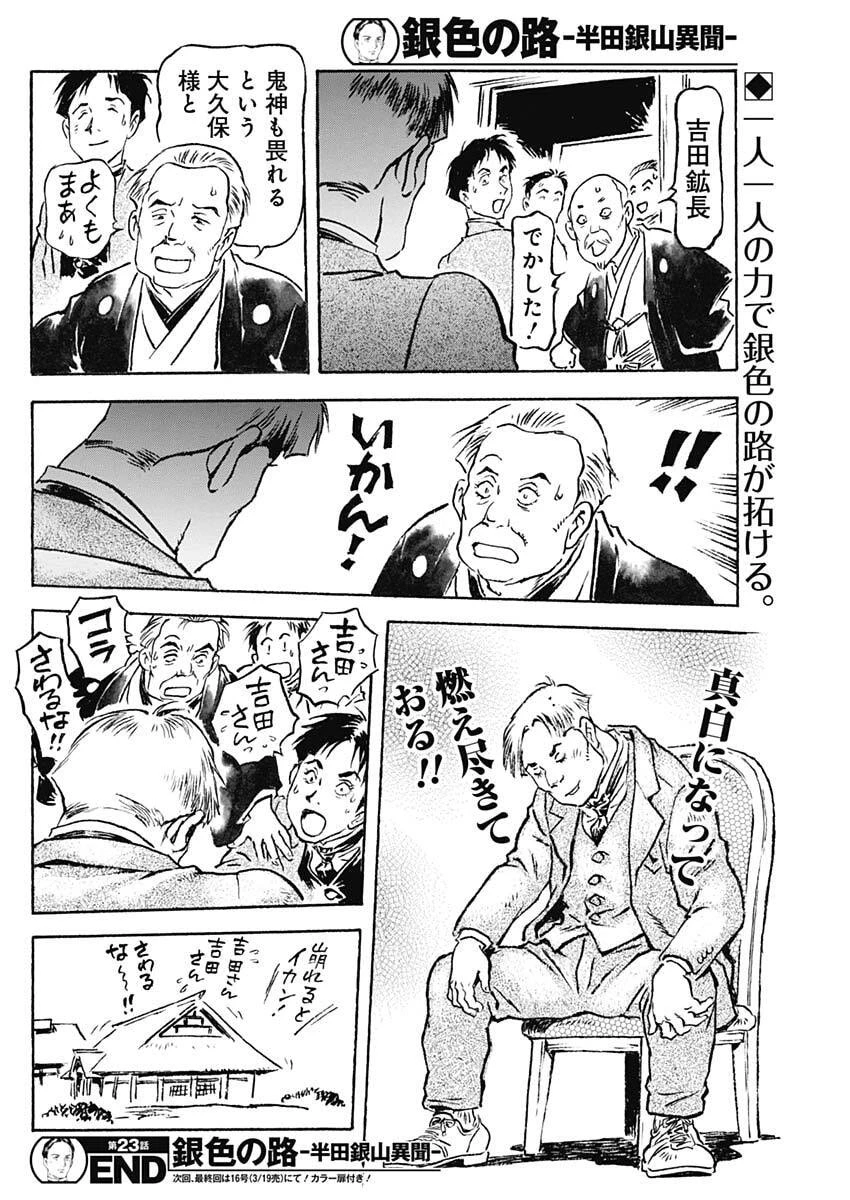 銀色の路-半田銀山異聞- 第23話 - 18