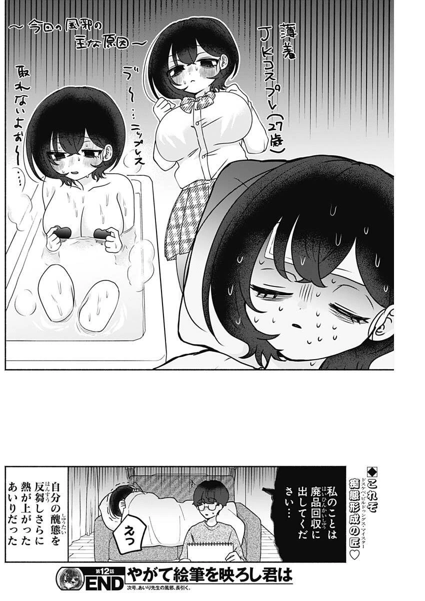 やがて絵筆を映ろし君は 第12話 - 16