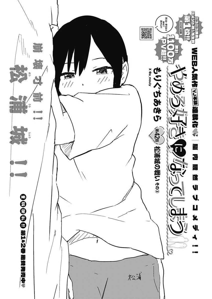 やめろ好きになってしまう 第42話 - 1