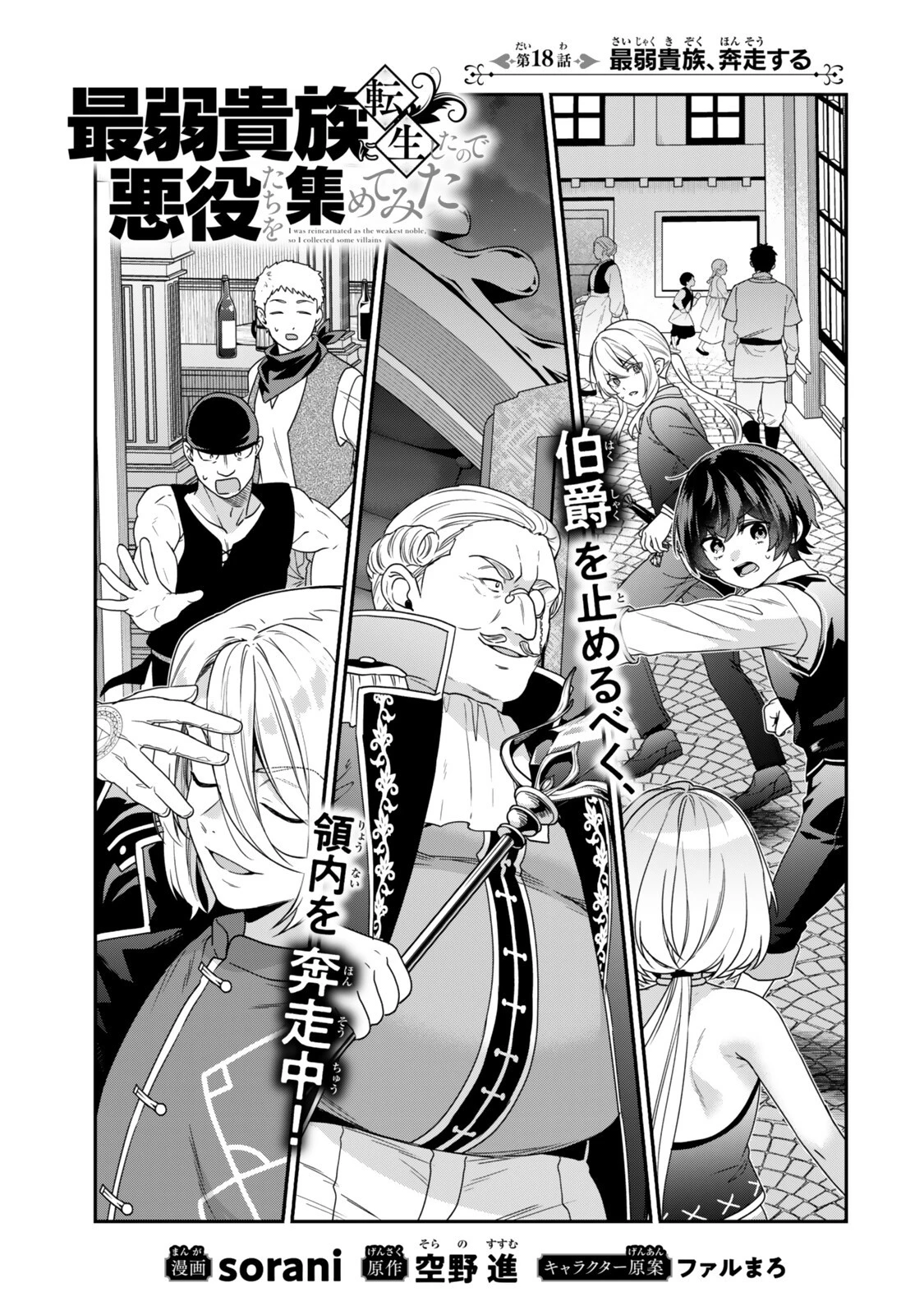 最弱貴族に転生したので悪役たちを集めてみた 第18話 - 3