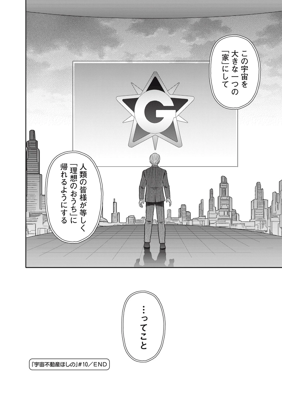 宇宙不動産ほしの 第10話 - 36
