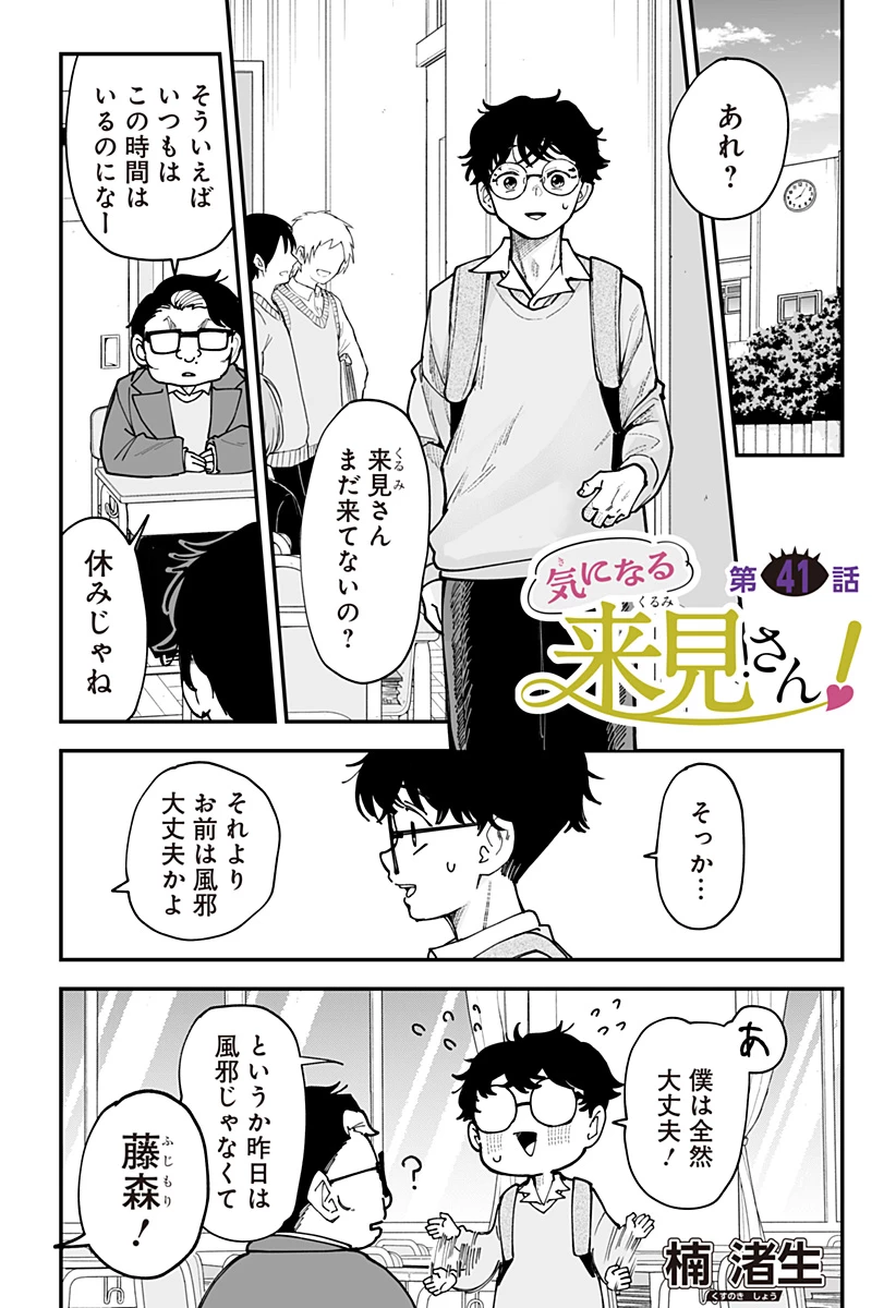 気になる来見さん! 第41話 - 1