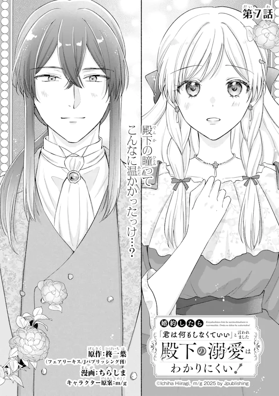 婚約したら「君は何もしなくていい」と言われました 殿下の溺愛はわかりにくい! 第7話 - 1