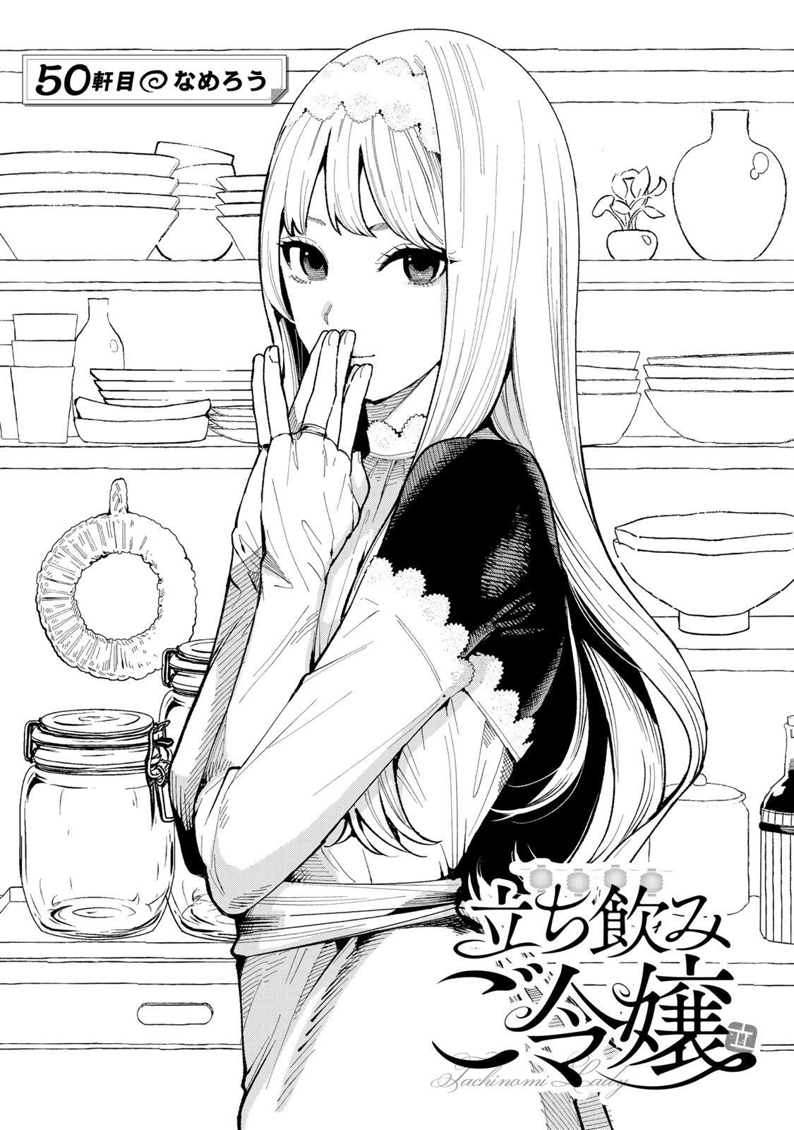 立ち飲みご令嬢 第50話 - 1