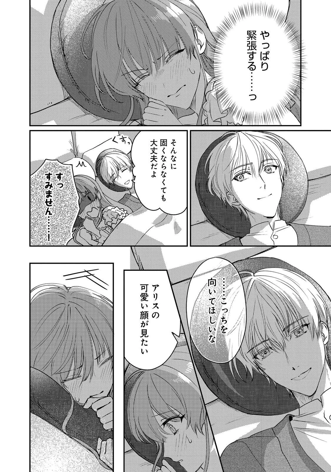 成り行きで婚約を申し込んだ弱気貧乏令嬢ですが、何故か次期公爵様に溺愛されて囚われています 第24話 - 2