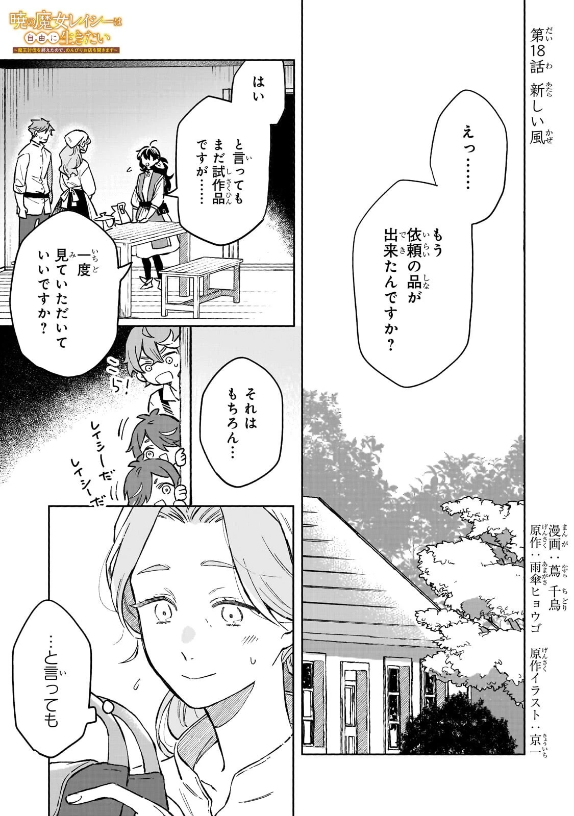 暁の魔女レイシーは自由に生きたい～魔王討伐を終えたので、のんびりお店を開きます～ 第18話 - 1