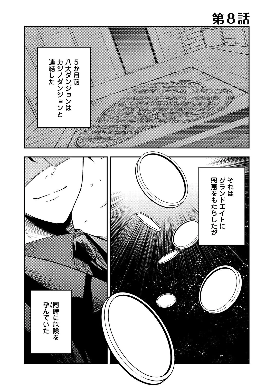 ダンジョンマスター班目～普通にやっても無理そうだからカジノ作ることにした～@COMIC 第8話 - 1