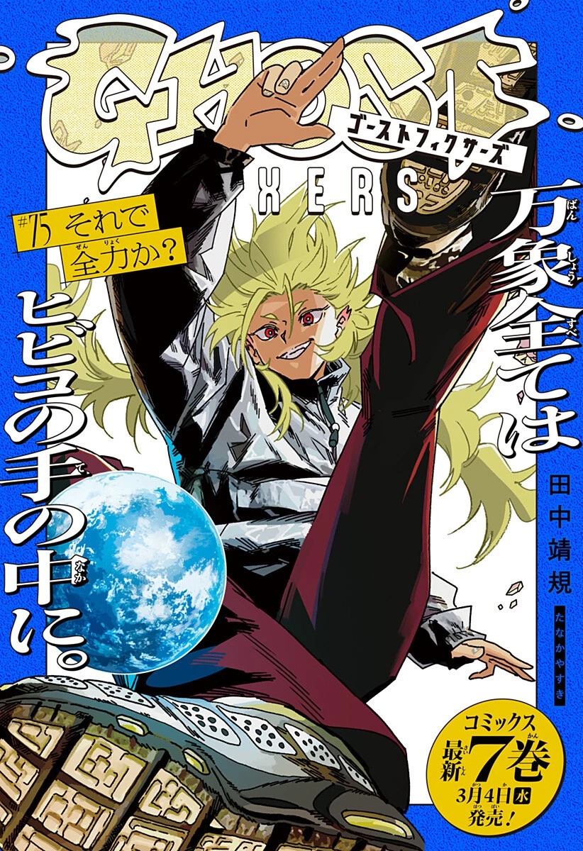 ゴーストフィクサーズ 第75話 - 1