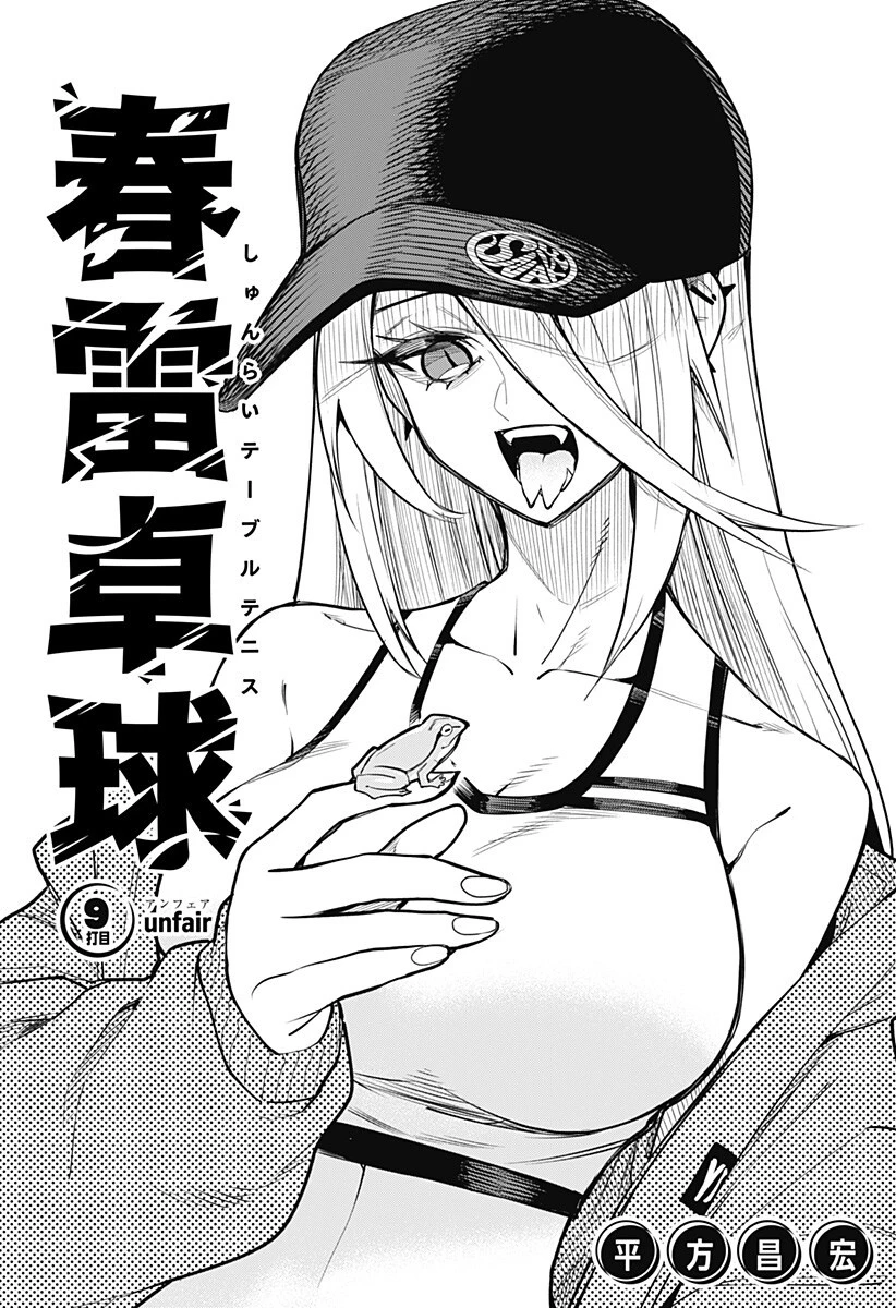 春雷卓球 第9話 - 4