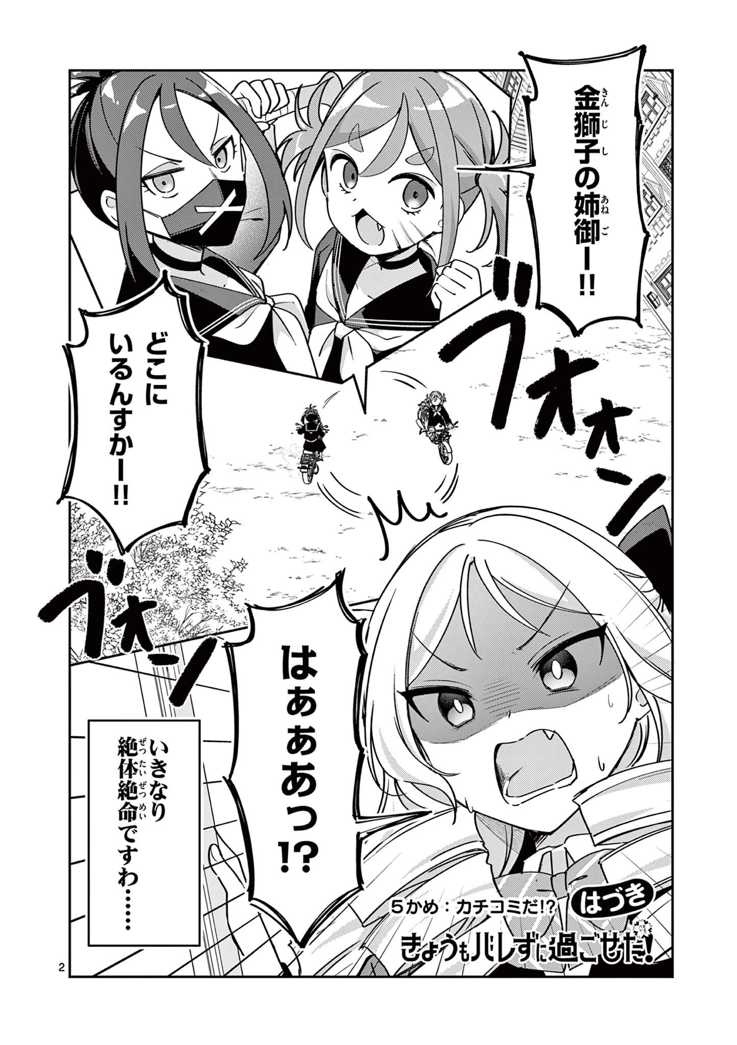 きょうもバレずに過ごせた！ 第5話 - 2