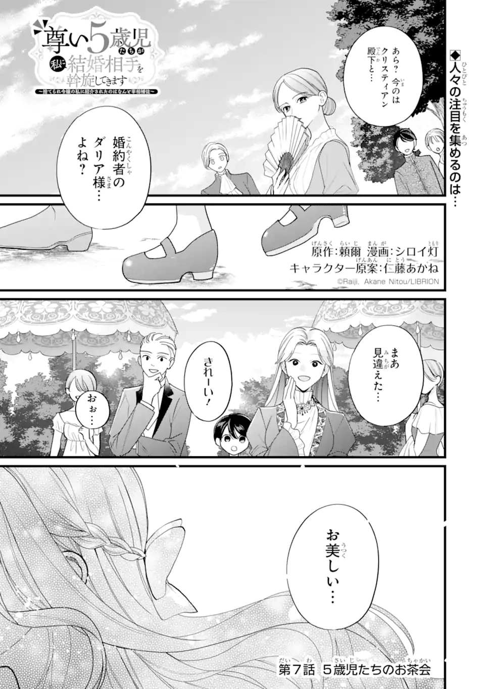 尊い5歳児たちが私に結婚相手を斡旋してきます～捨てられ令嬢の私に紹介されたのはなんと宰相補佐～ 第7話 - 1