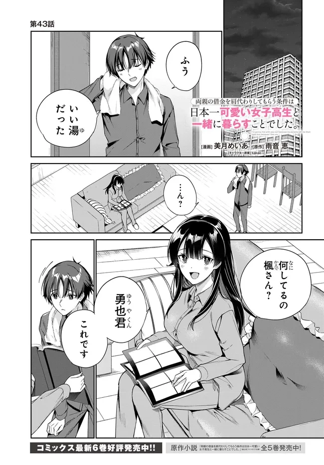 両親の借金を肩代わりしてもらう条件は日本一可愛い女子高生と一緒に暮らすことでした。 第43話 - 1