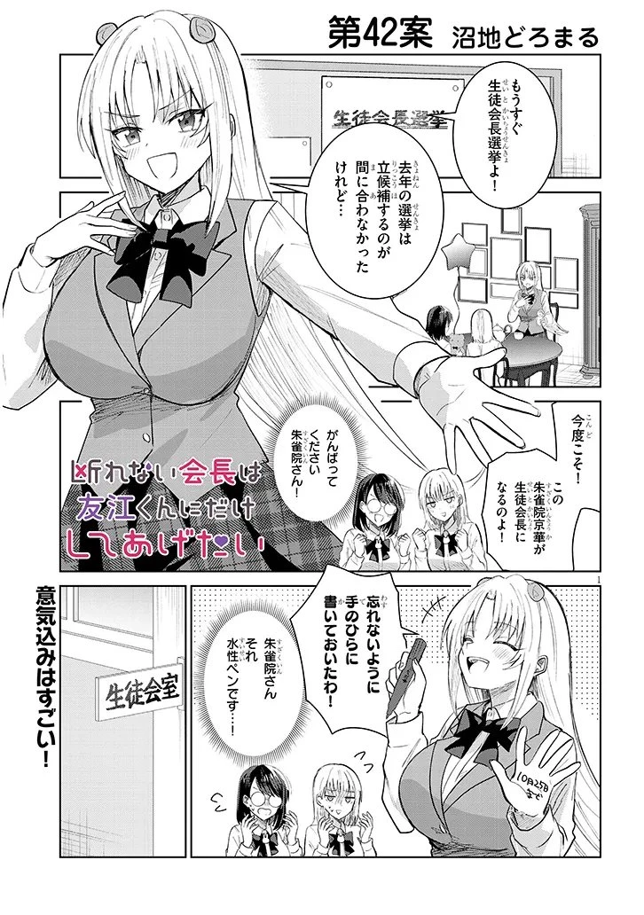 断れない会長は友江くんにだけしてあげたい 第42話 - 1
