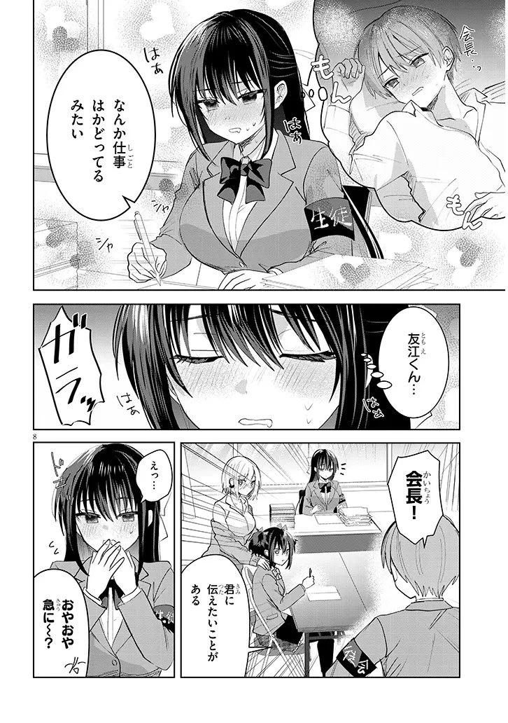 断れない会長は友江くんにだけしてあげたい 第42話 - 8